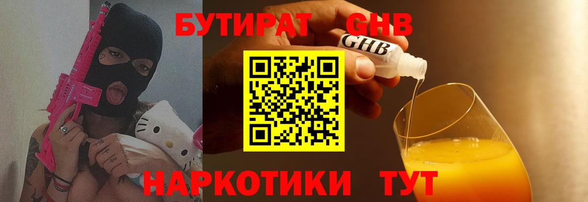 Бутират 1.4BDO  Вход с VPN  Уссурийск 
