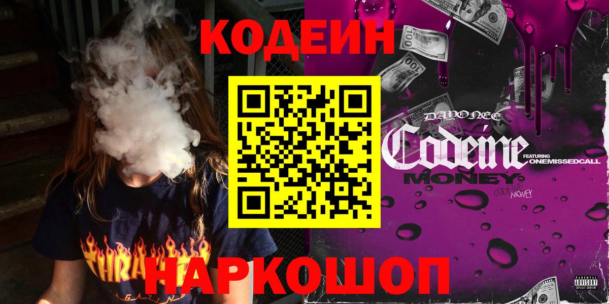 Кодеин напиток Lean (лин)  Codein Purple Drank  Вход с VPN  Уссурийск 